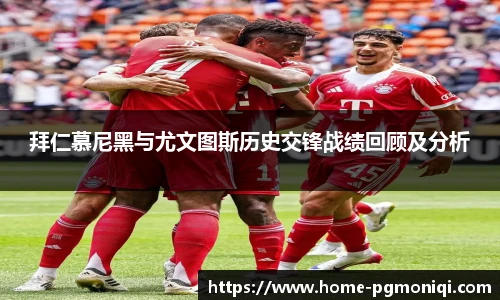 拜仁慕尼黑与尤文图斯历史交锋战绩回顾及分析