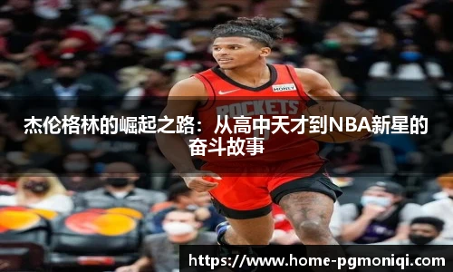 杰伦格林的崛起之路：从高中天才到NBA新星的奋斗故事