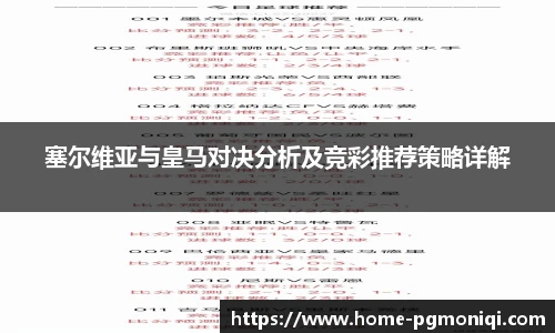 塞尔维亚与皇马对决分析及竞彩推荐策略详解