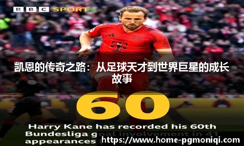凯恩的传奇之路：从足球天才到世界巨星的成长故事