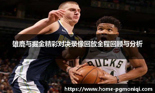 雄鹿与掘金精彩对决录像回放全程回顾与分析