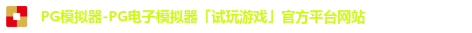 PG模拟器-PG电子模拟器「试玩游戏」官方平台网站